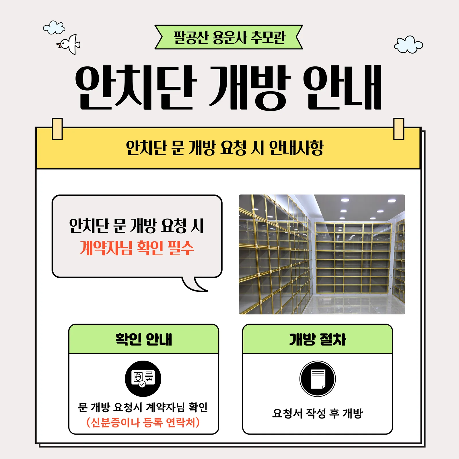 안치단 문 개방 첨부 이미지