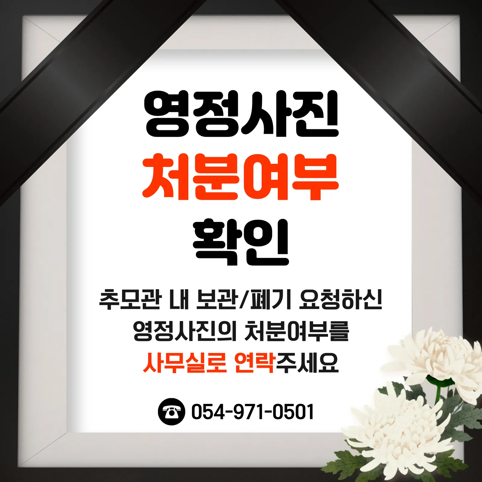 영정사진 처분여부 확인 첨부 이미지