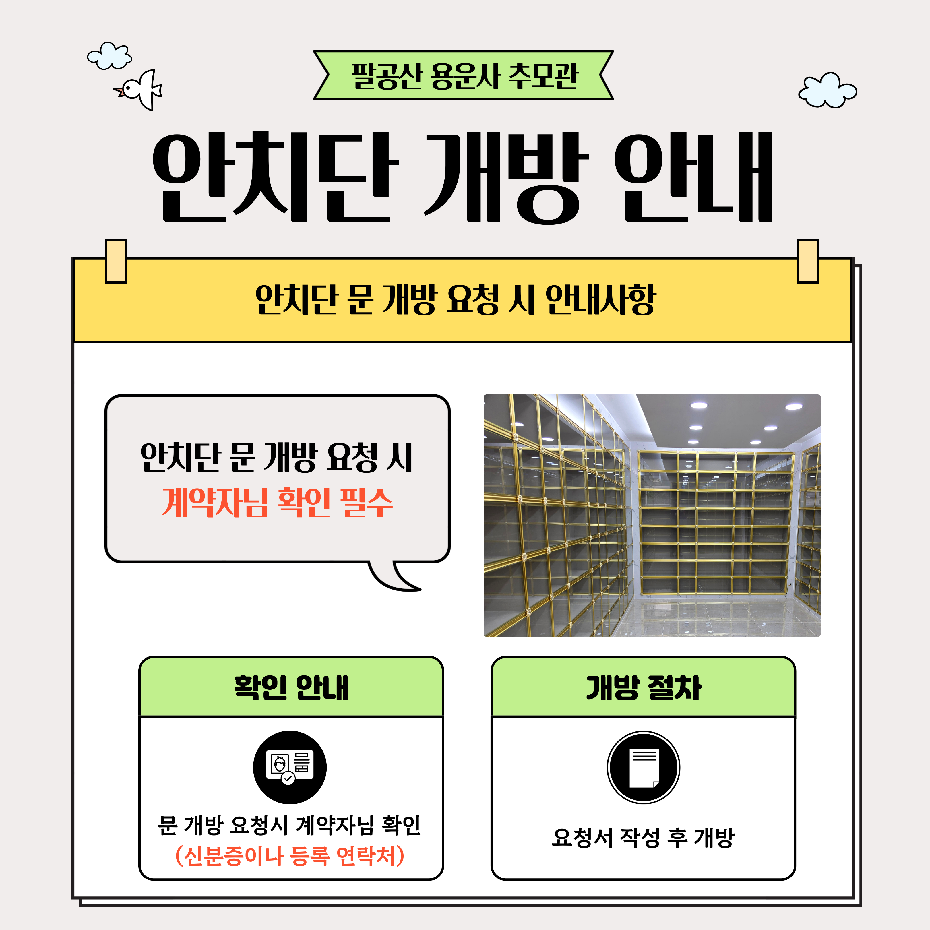 안치단개방