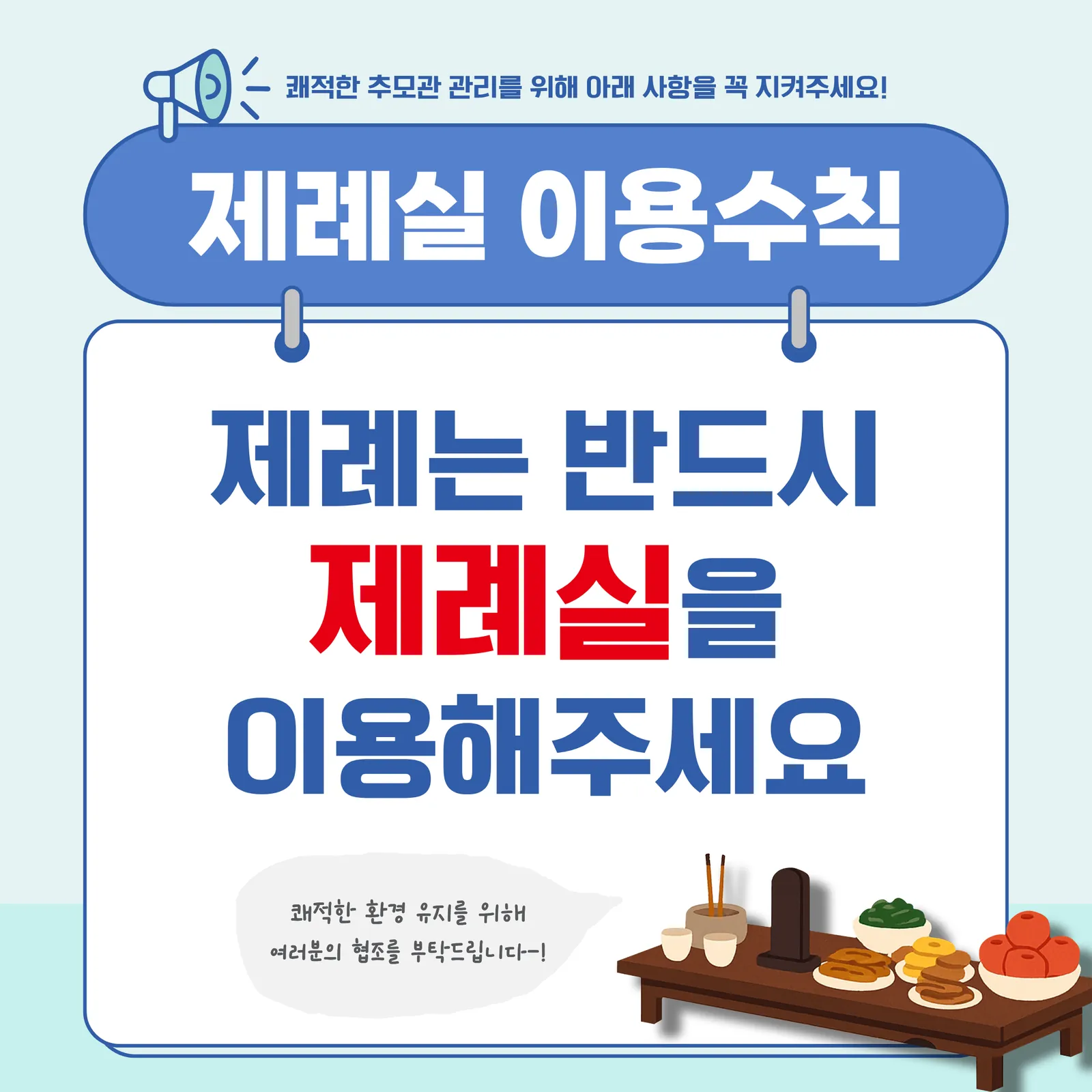 제례실